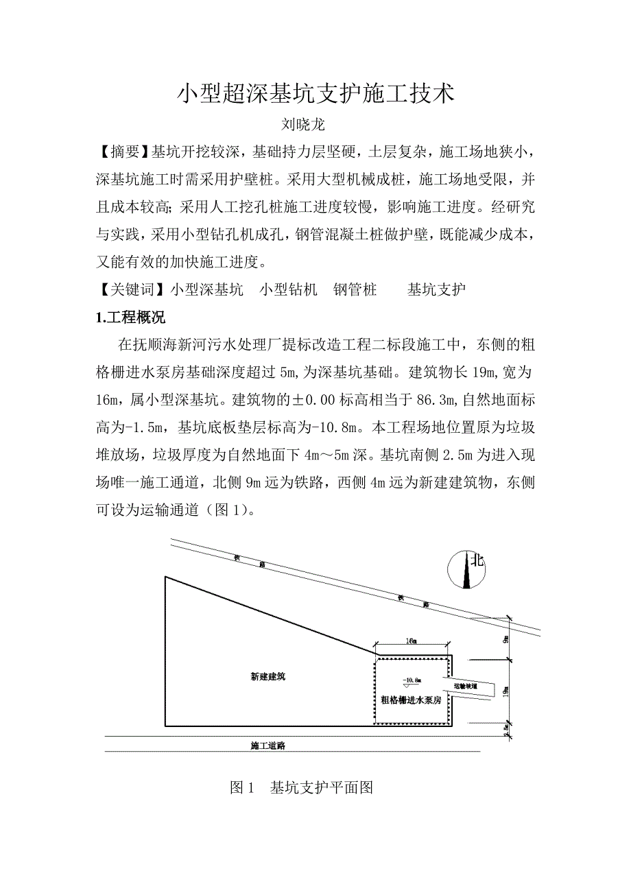 小型深基坑的钢管桩支护施工技术_第2页