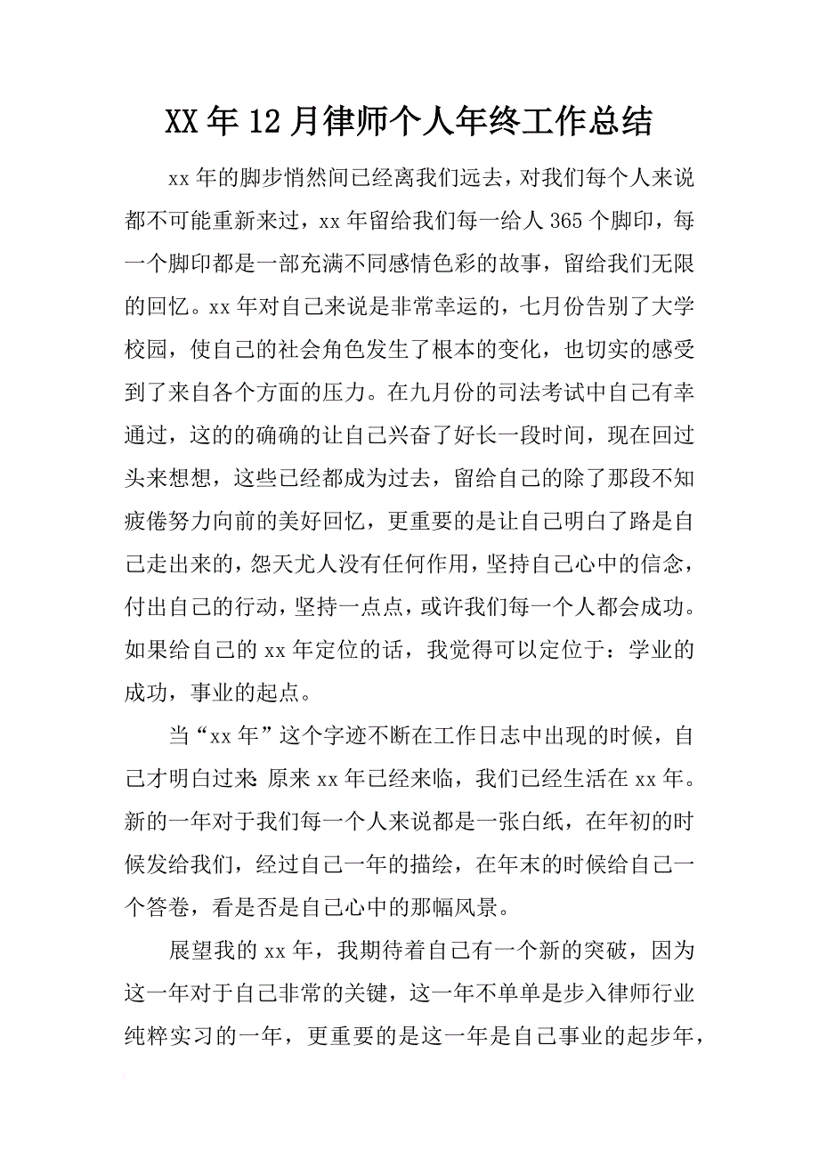 xx年12月律师个人年终工作总结_第1页