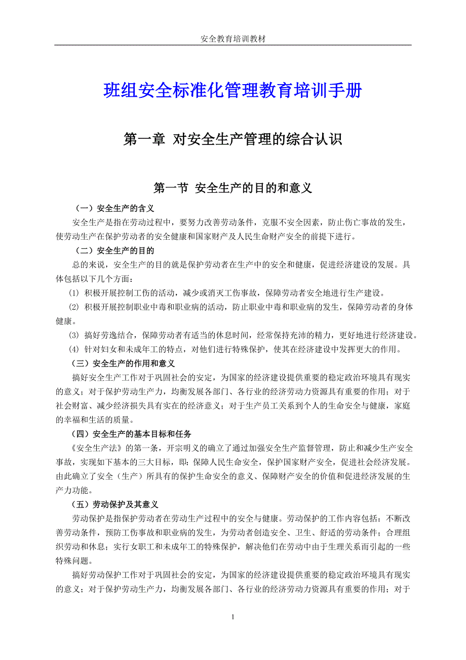 班组安全标准化管理教育培训资料_第1页