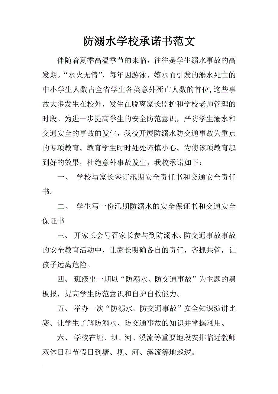 防溺水学校承诺书范文_第1页