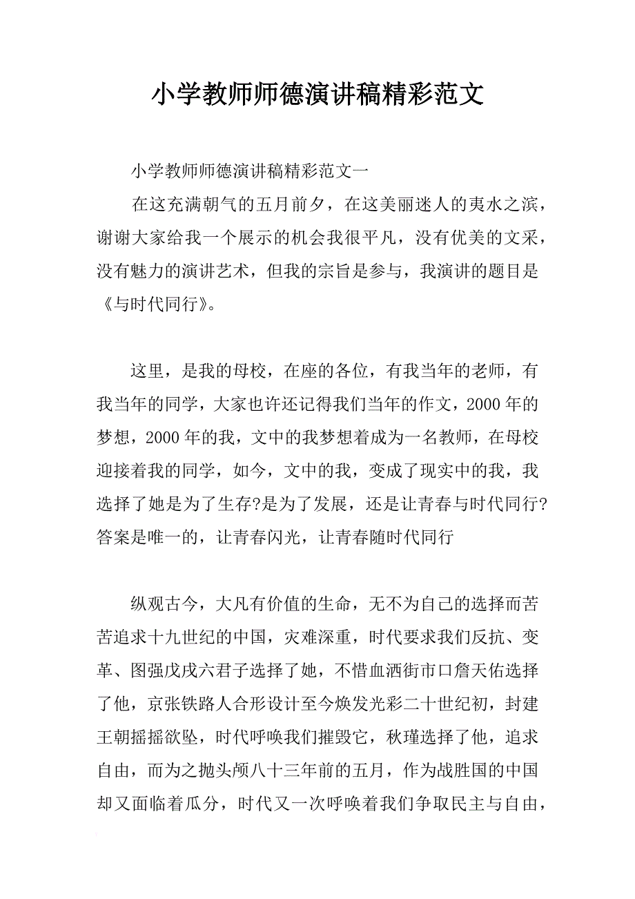 小学教师师德演讲稿精彩范文_第1页