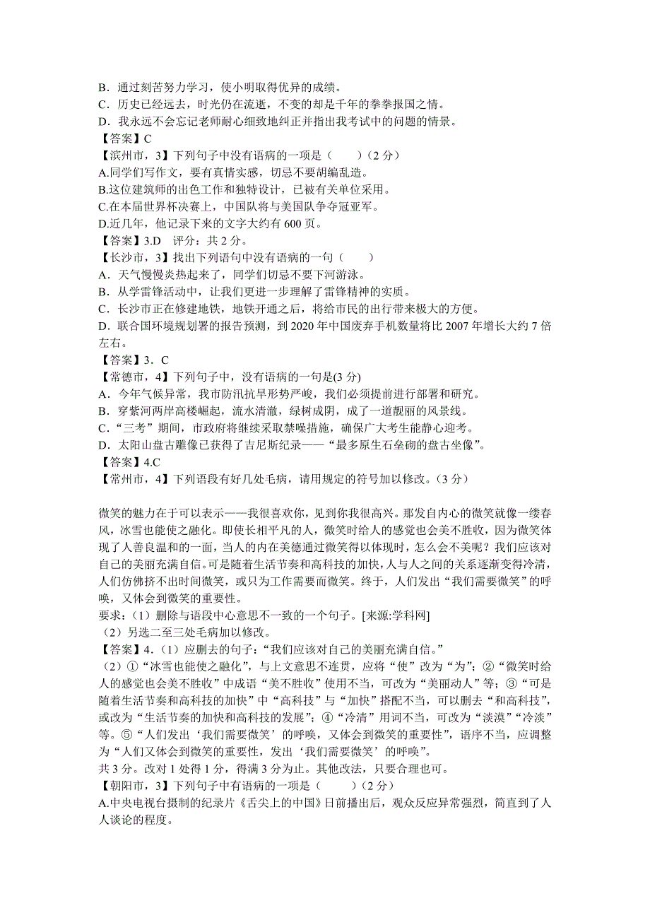 2012年全国中考语文试题分类汇编——病句、短文修改(附答案)_第3页