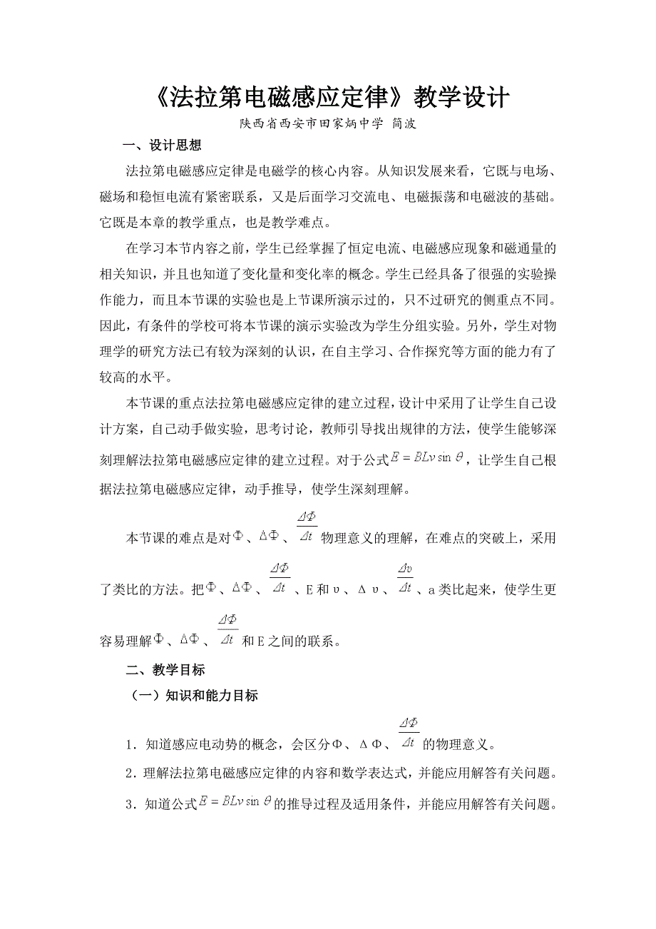 《法拉第电磁感应定律》教学设计_第1页