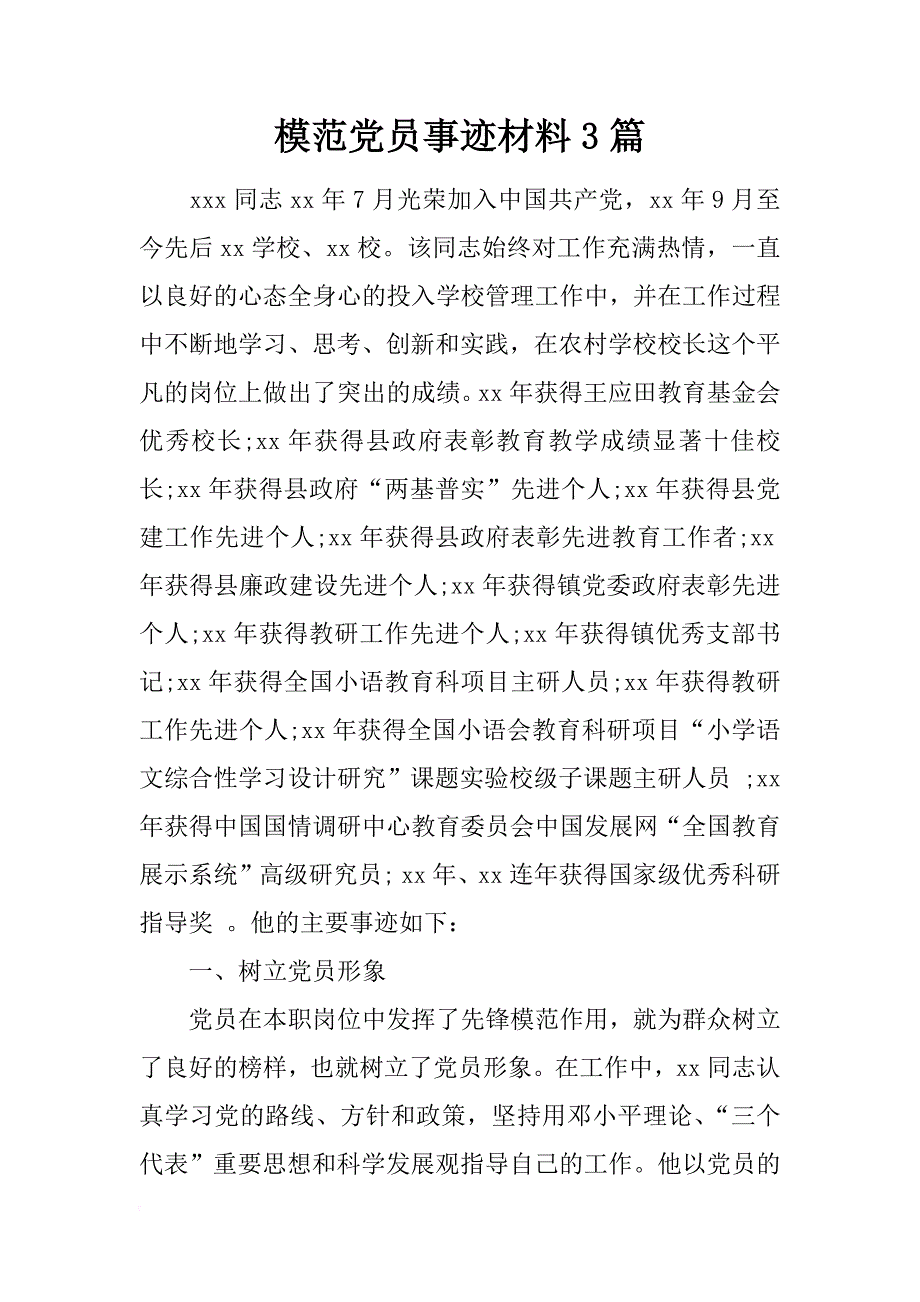 模范党员事迹材料3篇_第1页