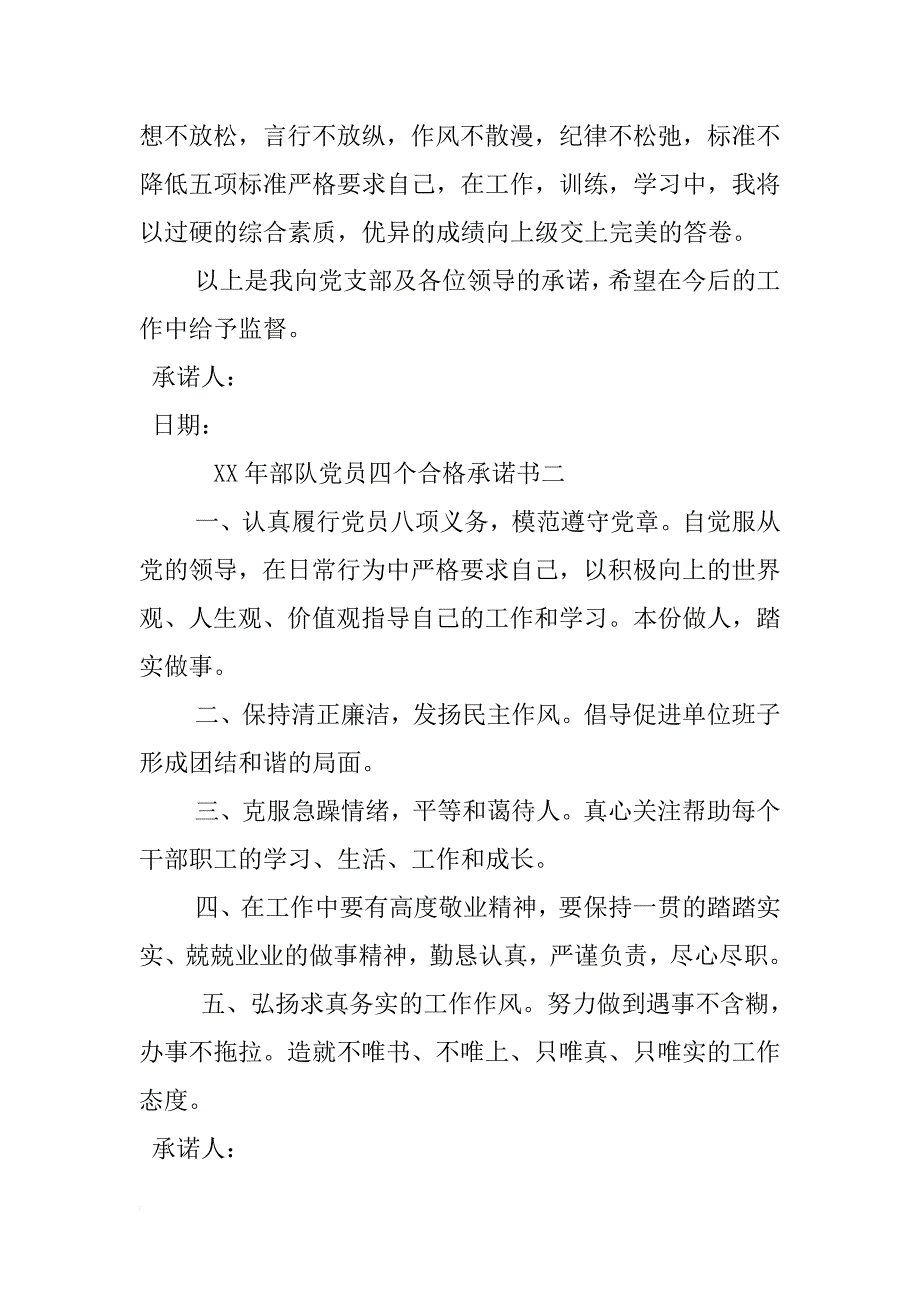 xx年部队党员四个合格承诺书 _第2页