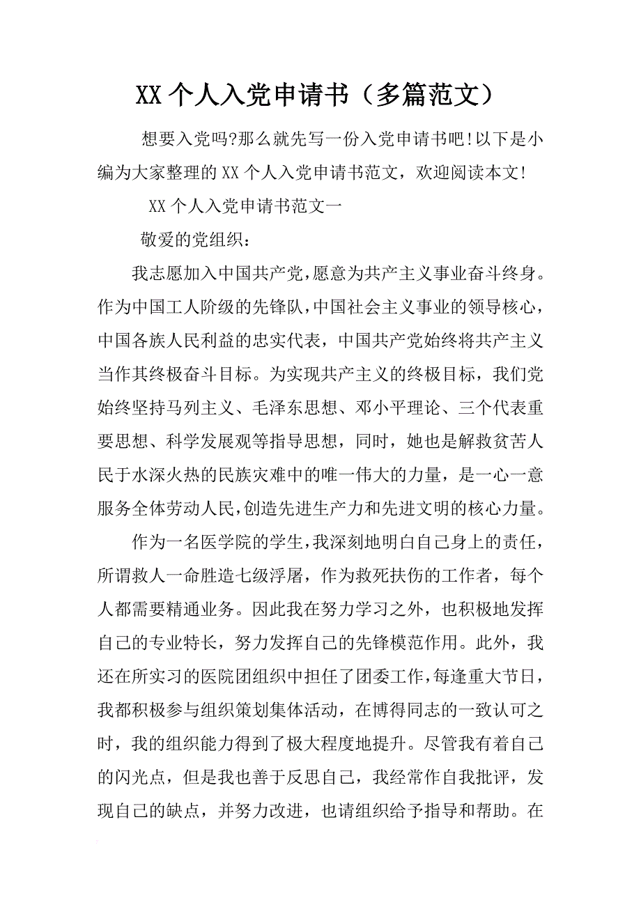 xx个人入党申请书（多篇范文） _第1页