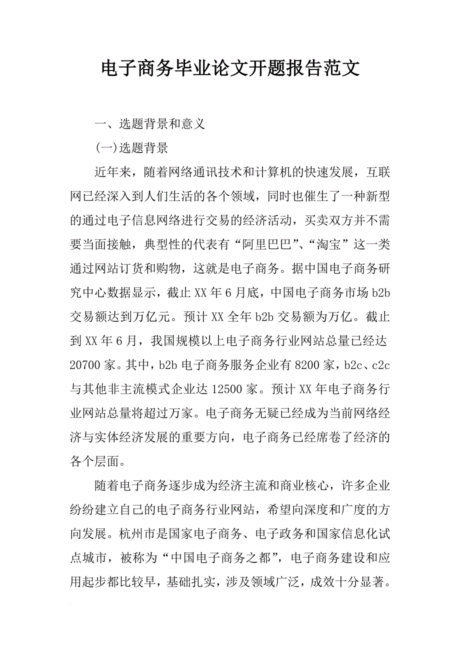 电子商务毕业论文开题报告范文_第1页