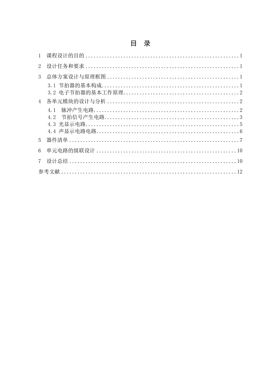 数字电子技术课程电子节拍器_第3页