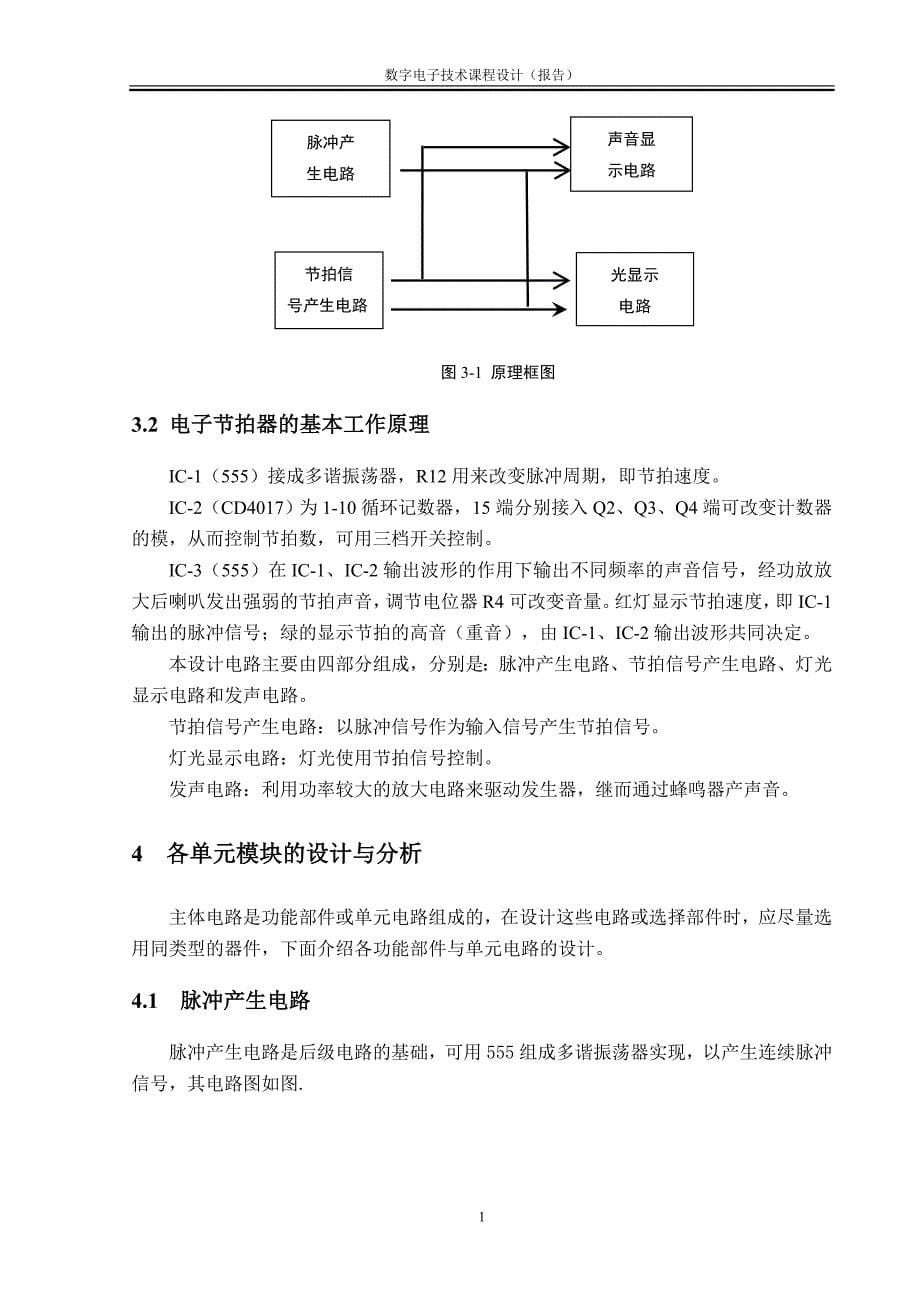 数字电子技术课程电子节拍器_第5页