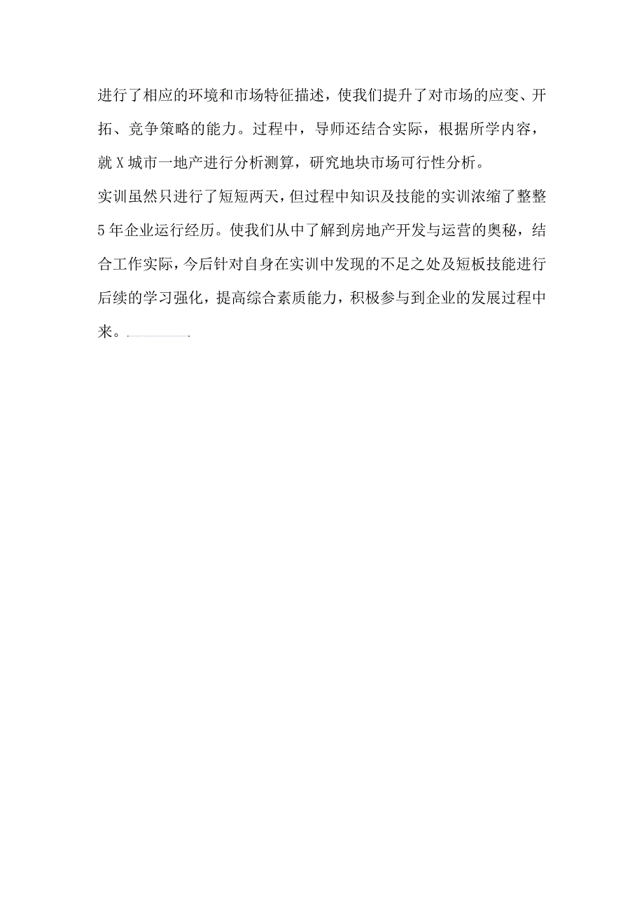 《房地产开发与经营全流程沙盘模拟》实训心得 - 副本_第2页