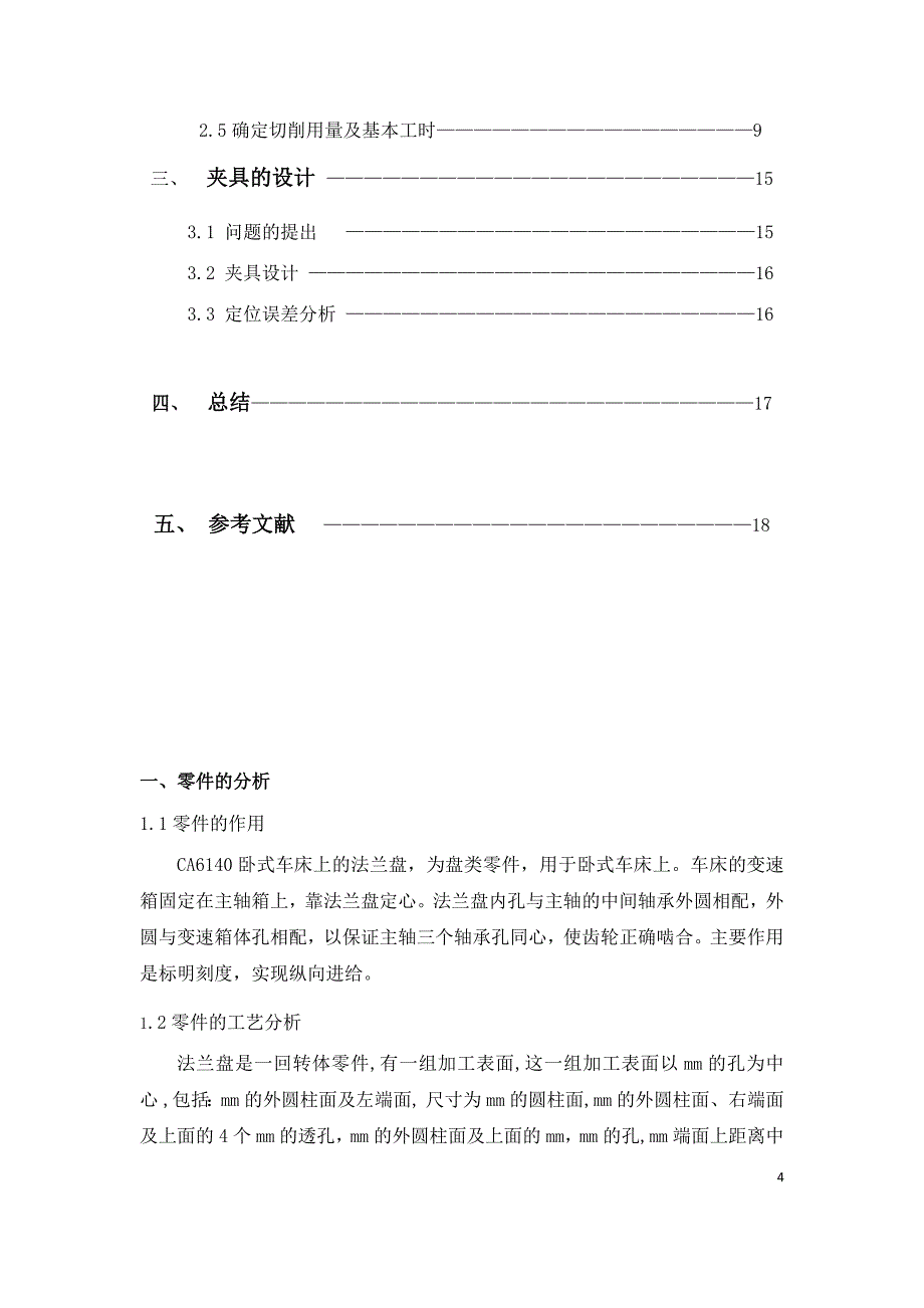 机械制造工艺学课程设计说明书(法兰盘)_第4页