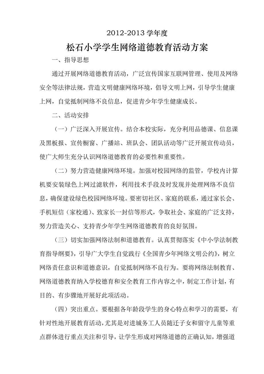 学生网络道德教育活动方案_第1页