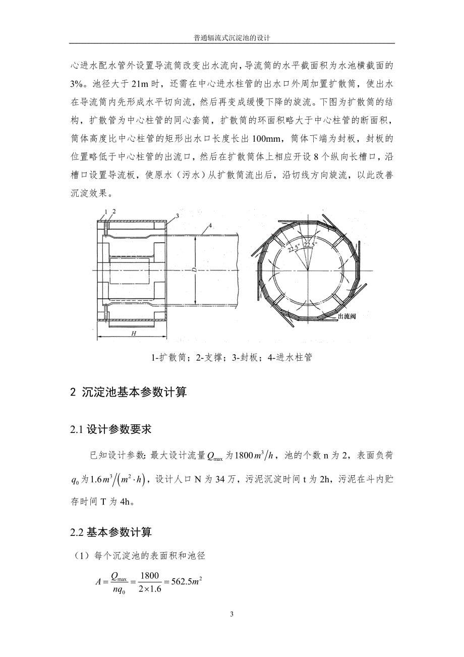 普通辐流式沉淀池的设计_第5页