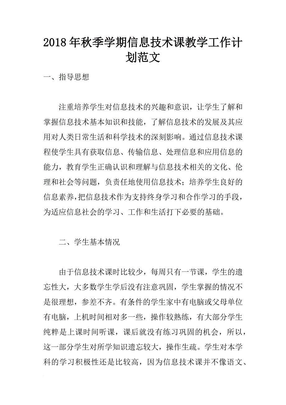 2018年秋季学期信息技术课教学工作计划范文_第1页