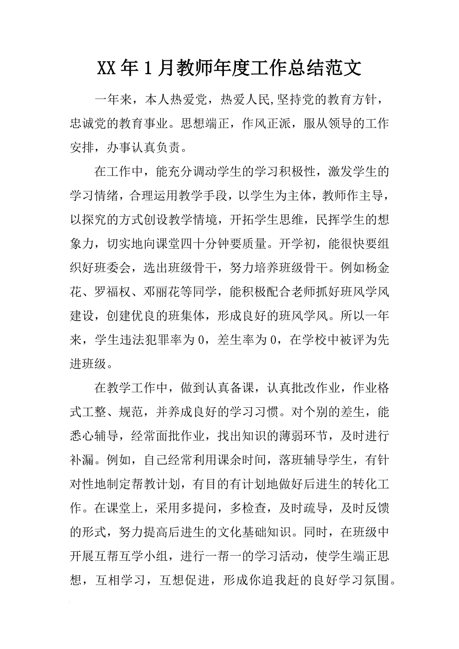 xx年1月教师年度工作总结范文_第1页