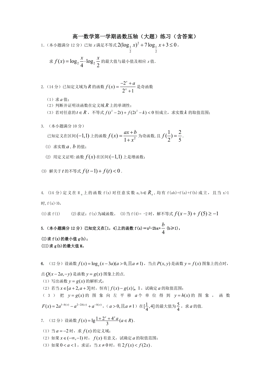 高一数学第一学期函数压轴(大题)练习(含答案)_第1页