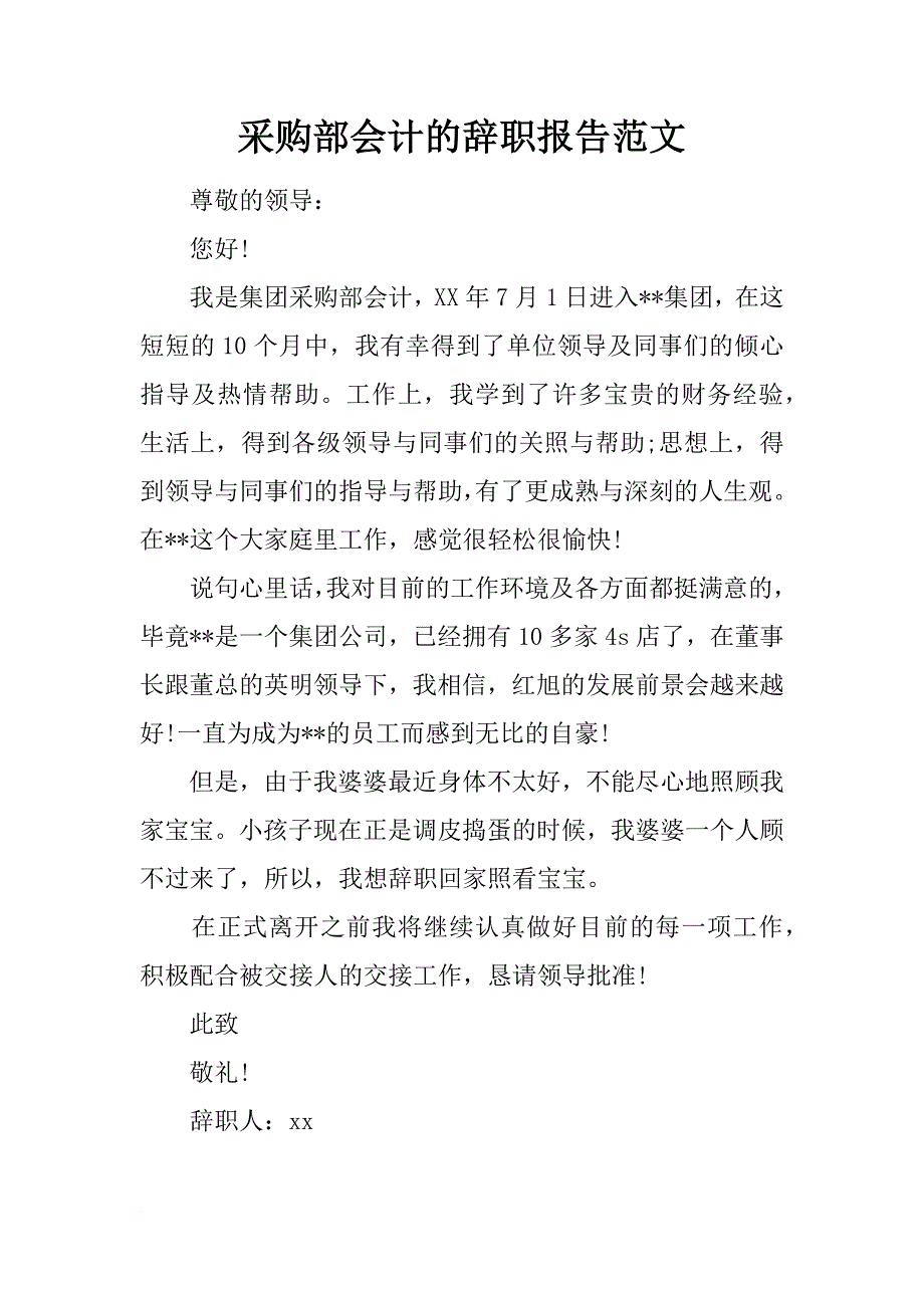 采购部会计的辞职报告范文_第1页