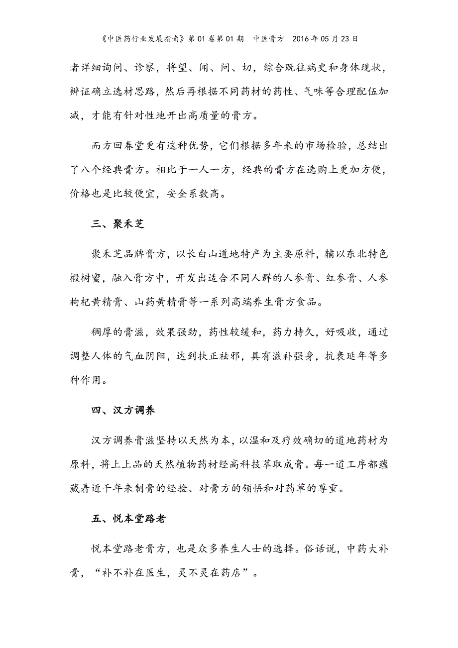 【中医药行业发展指南——国内十大膏方品牌探析】_第2页