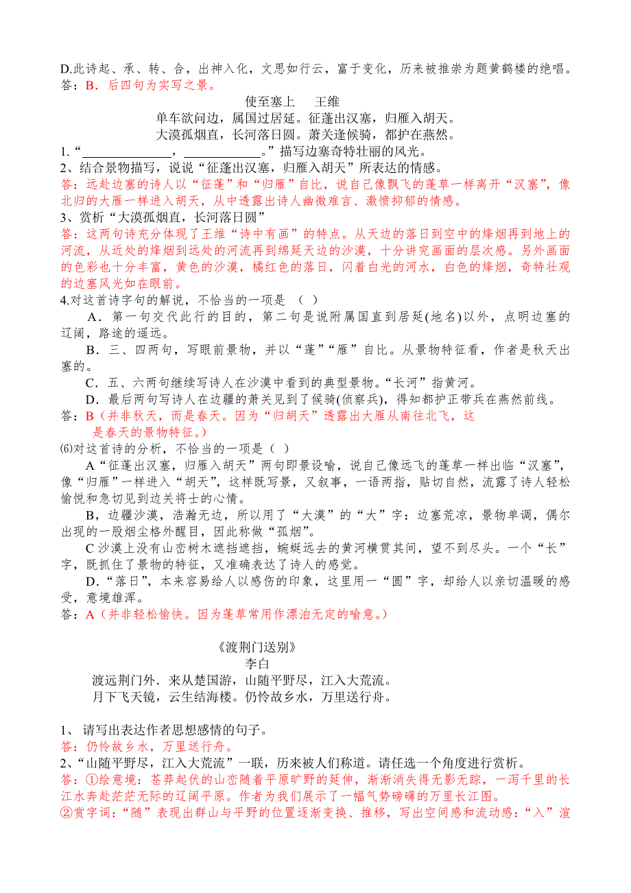 人教版语文八上前6首阅读赏析题_第2页