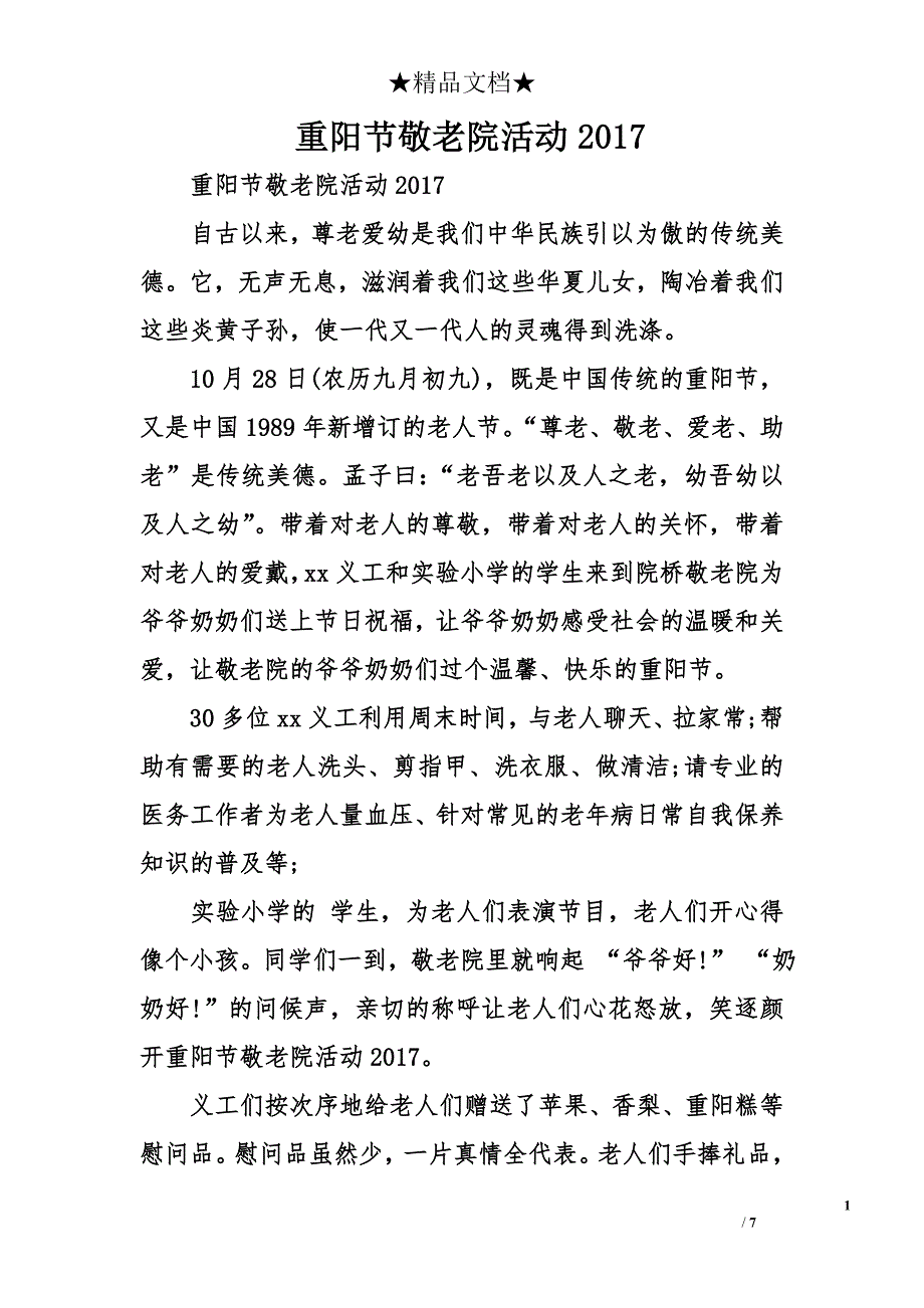 重阳节敬老院活动2017_第1页