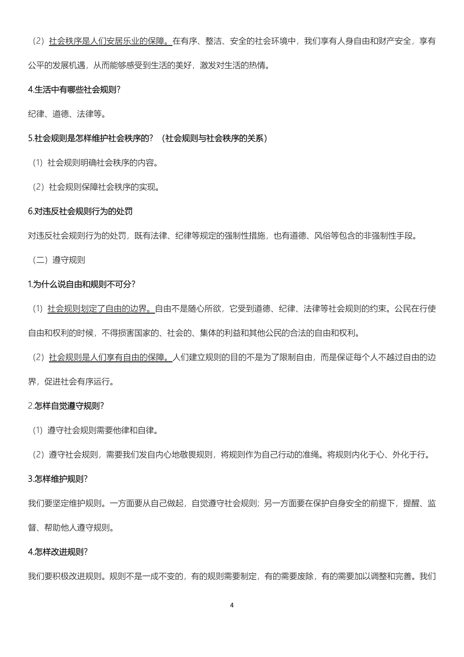 人教版道德与法治八年级(上)全册知识点_第4页