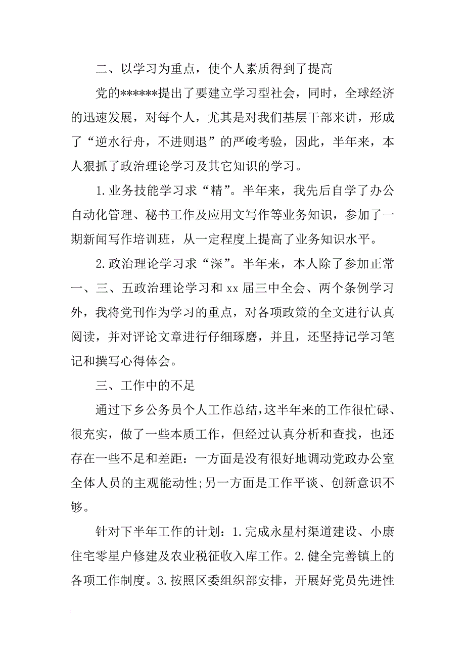 xx年假期下乡公务员个人总结_第2页