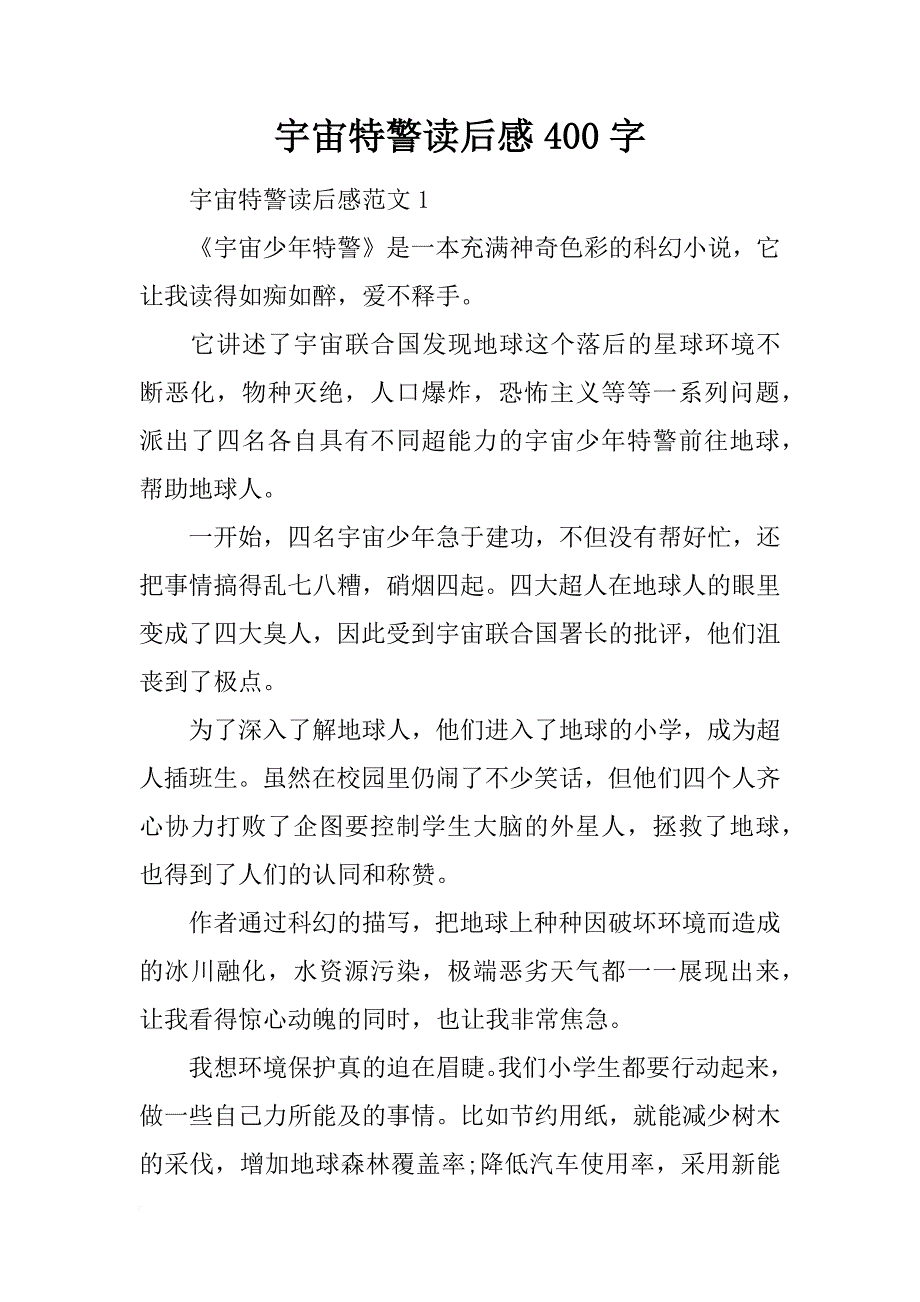 宇宙特警读后感400字_第1页