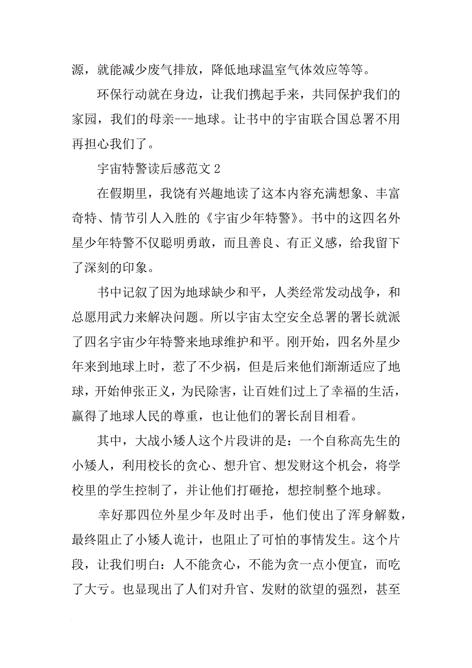 宇宙特警读后感400字_第2页