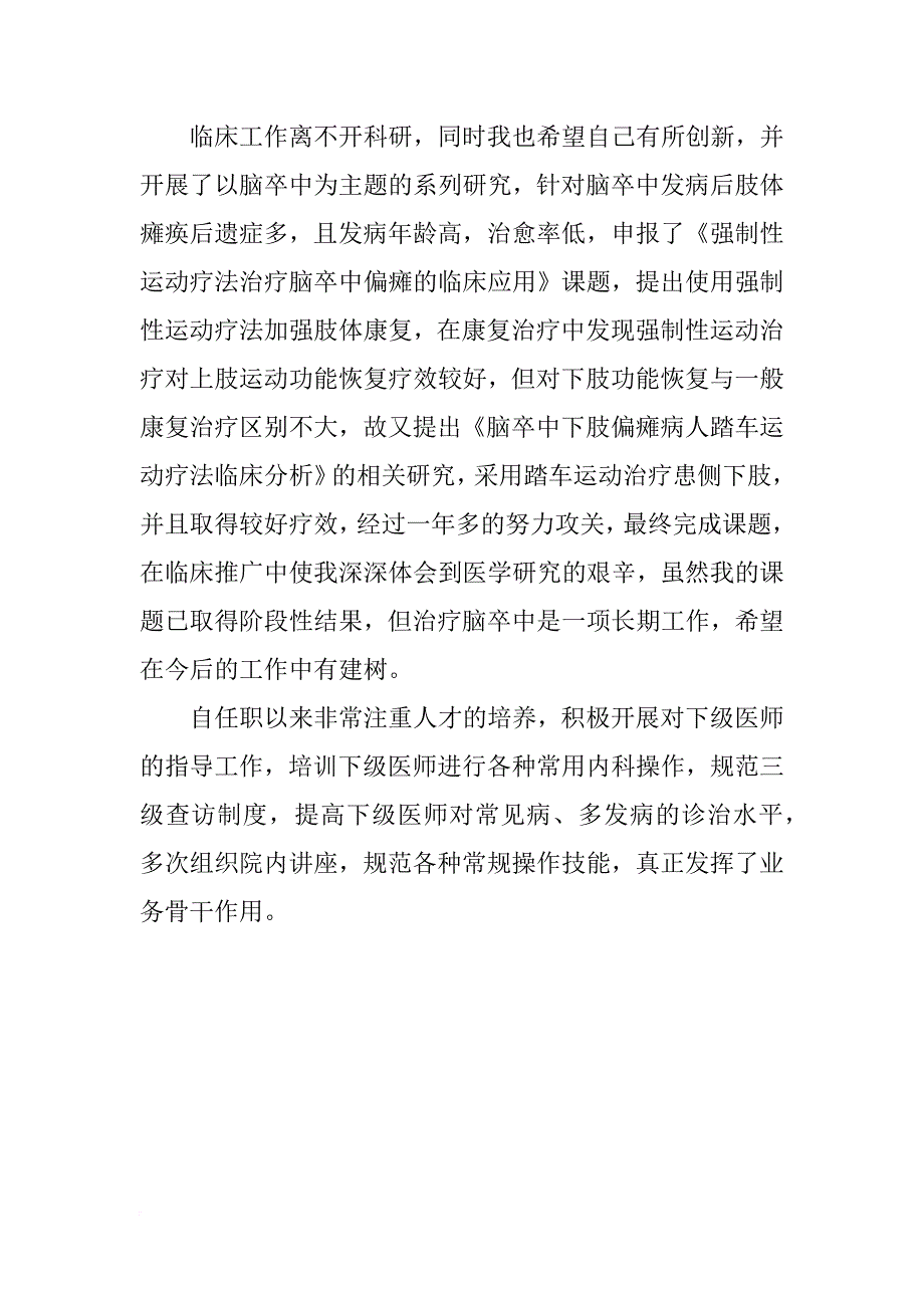 xx年12月主治医师工作个人工作总结范文_第2页