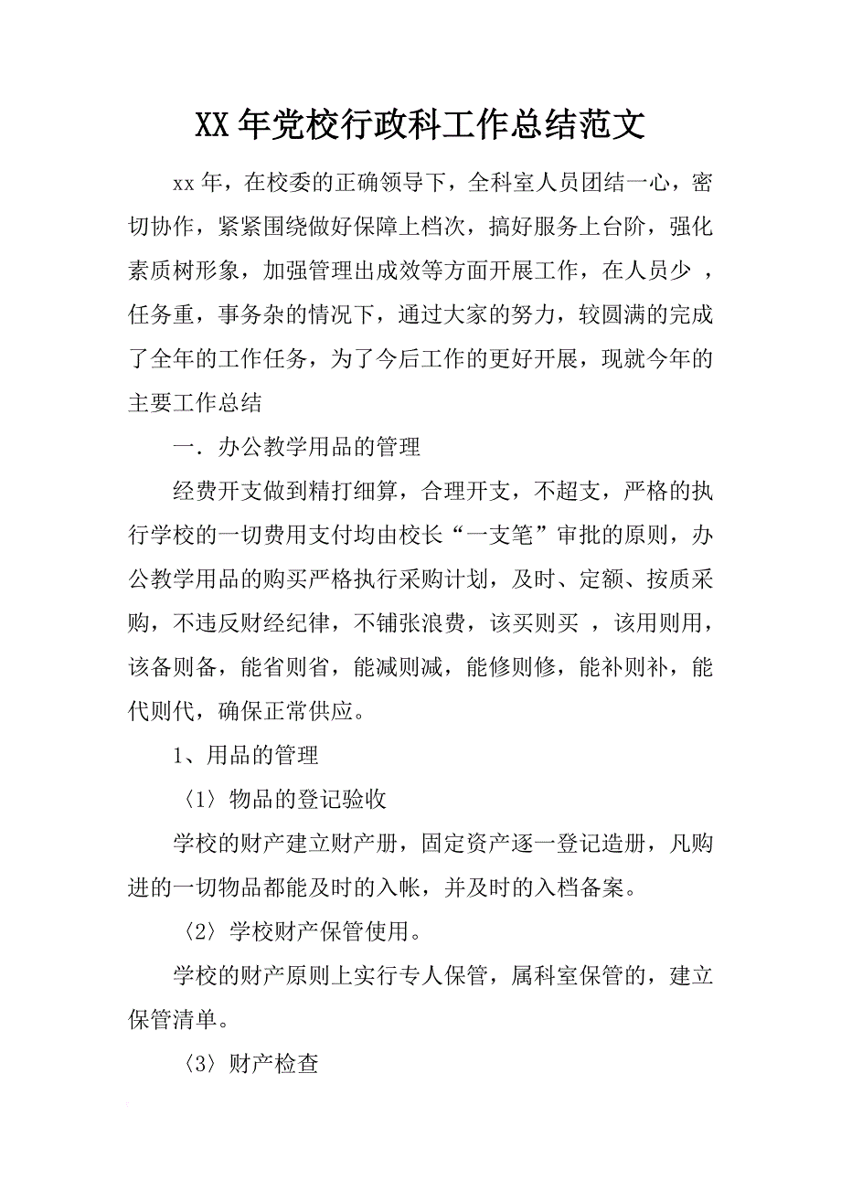 xx年党校行政科工作总结范文_第1页