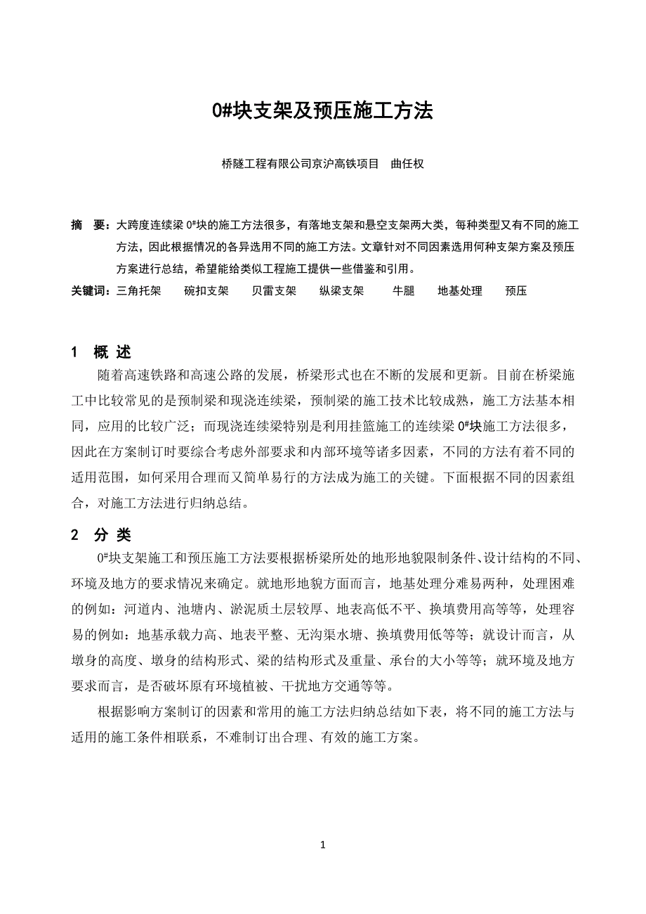 13、0#块支架及预压施工方法 曲任权_第1页