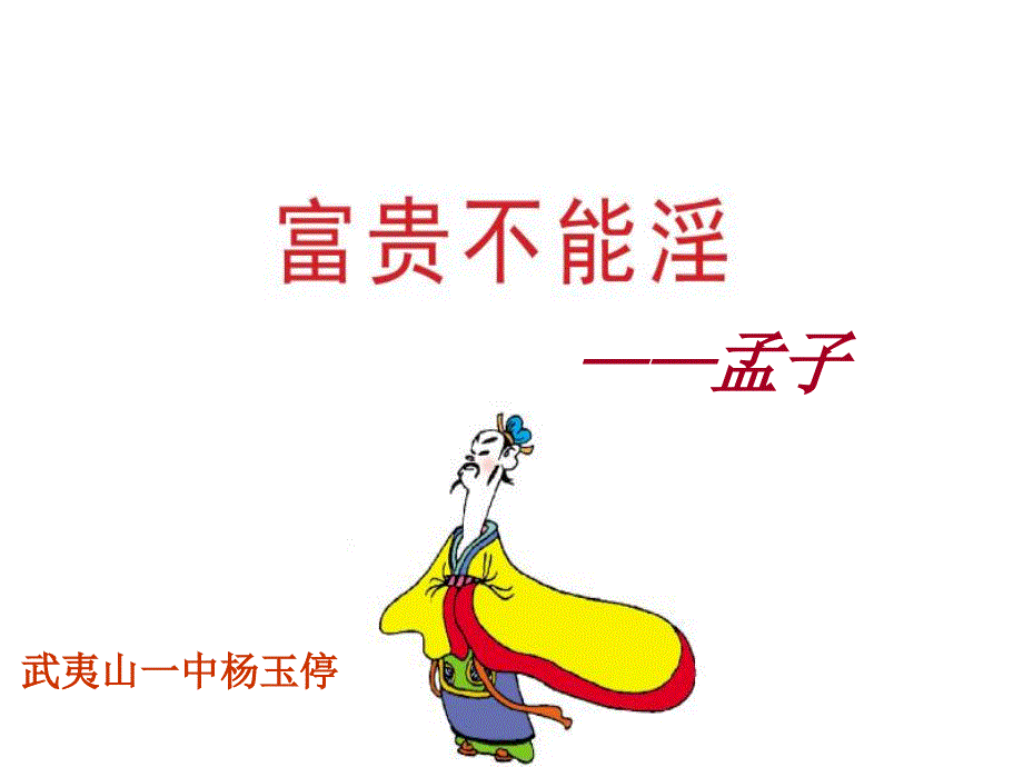 富贵不能淫公开课_第1页