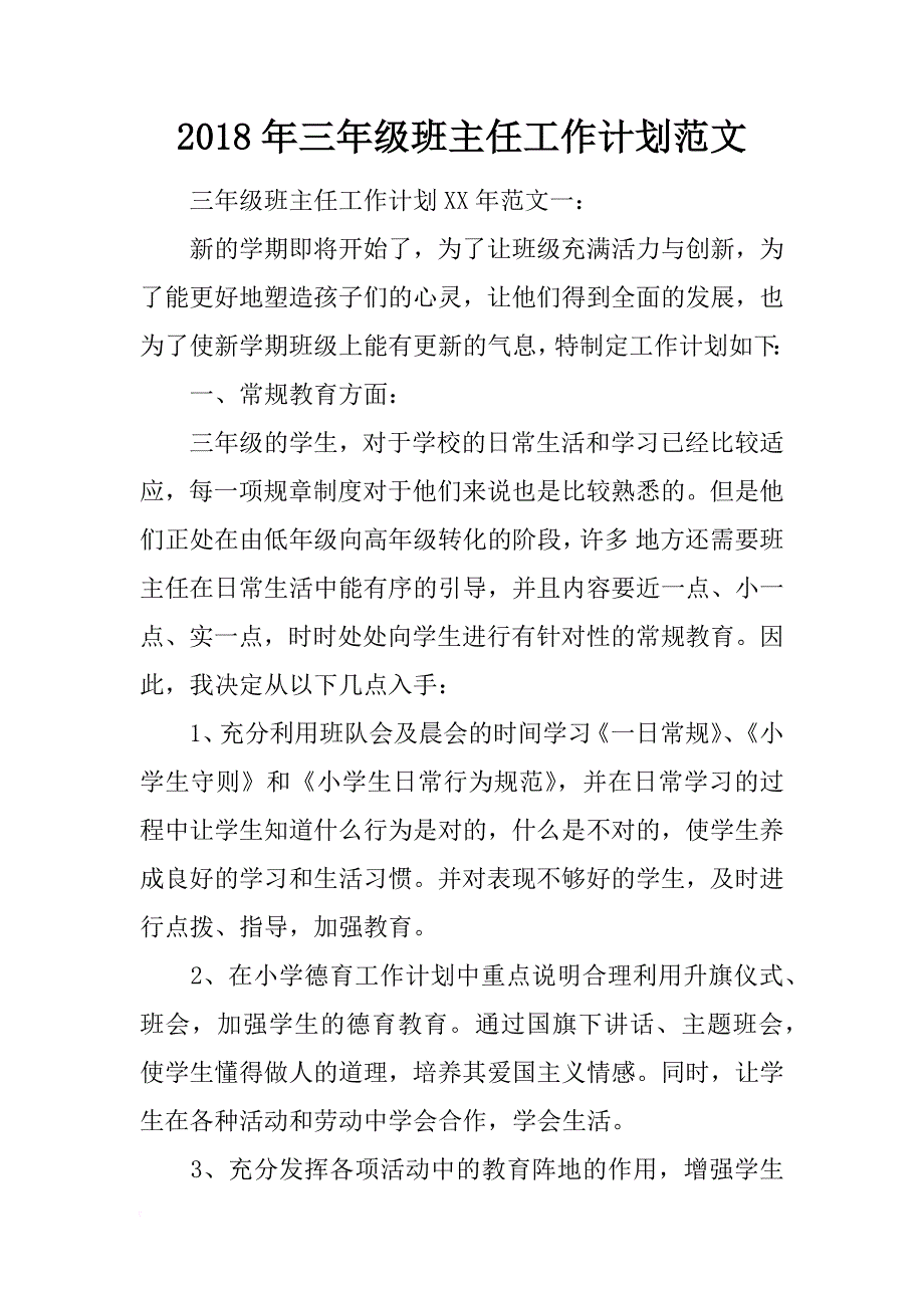 2018年三年级班主任工作计划范文_第1页