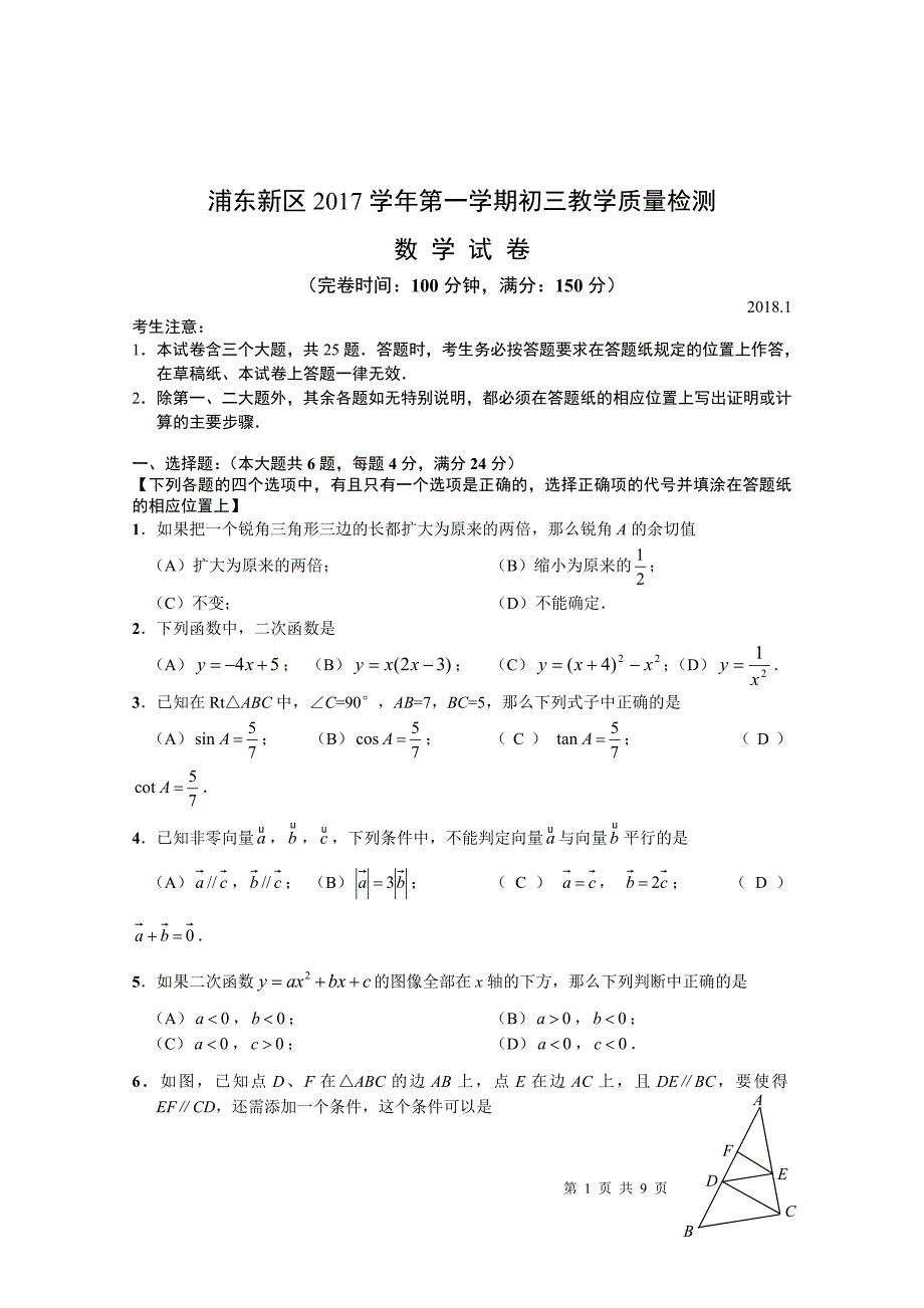 2017-2018学年浦东新区初三一模数学试卷_第1页