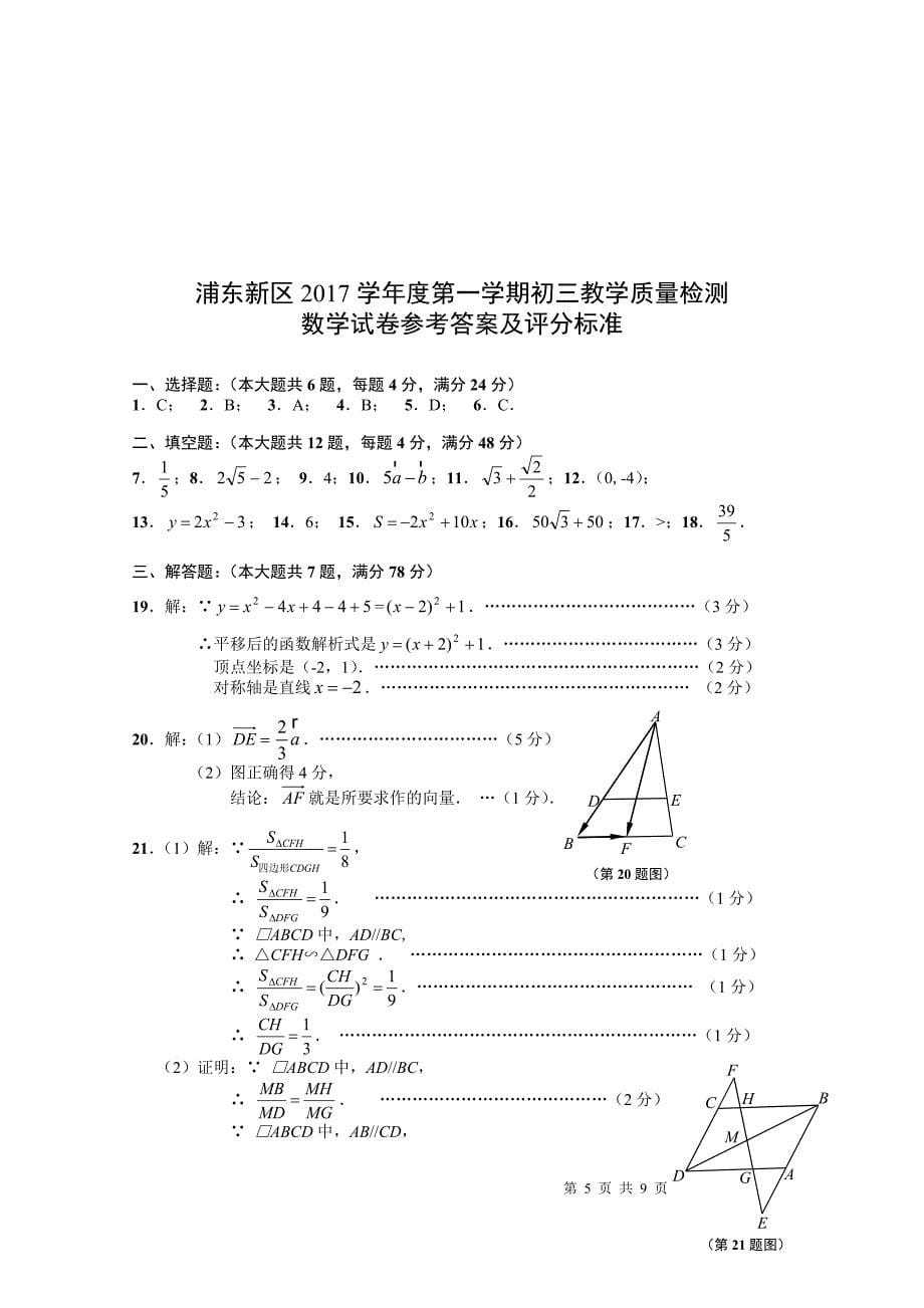 2017-2018学年浦东新区初三一模数学试卷_第5页