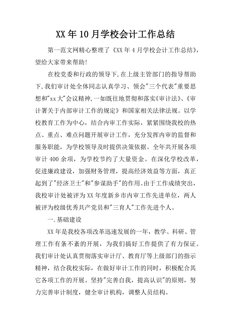 xx年10月学校会计工作总结_第1页