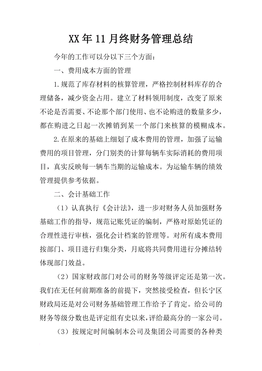 xx年11月终财务管理总结_第1页