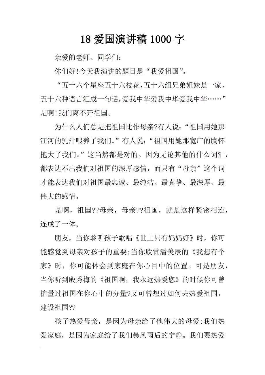 18爱国演讲稿1000字_第1页