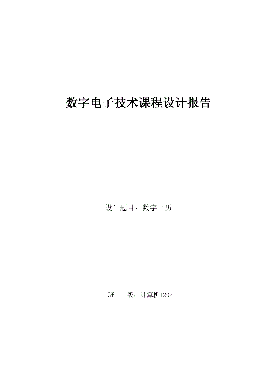 数字日历电路设计数字电子技术课程设计报告_第1页