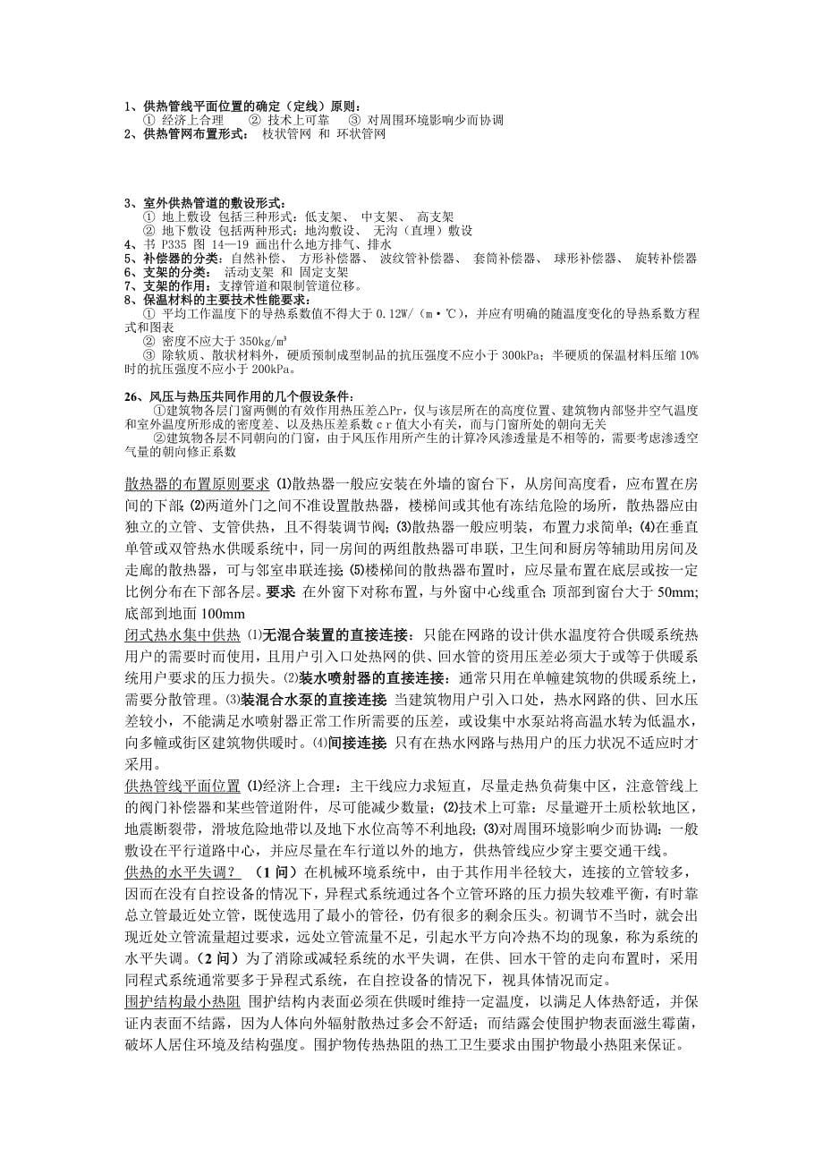 供热工程复习知识点汇总_第5页