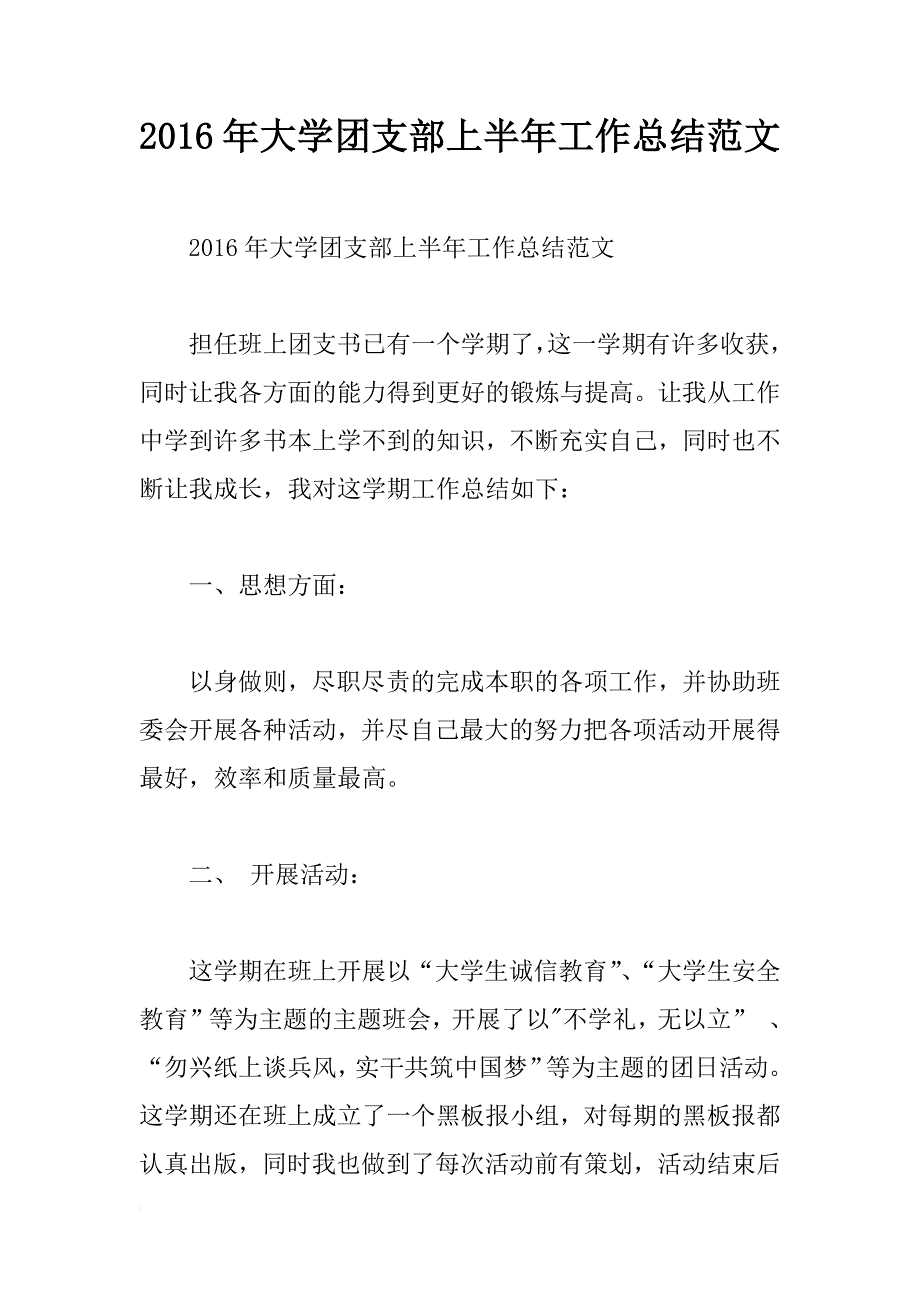 2016年大学团支部上半年工作总结范文_第1页