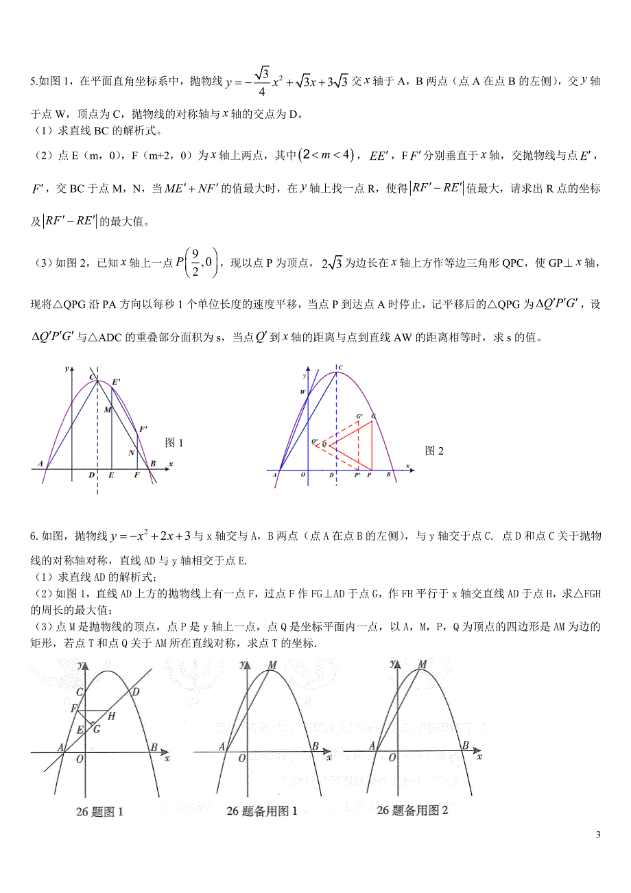 最新2018重庆中考数学第26题专题训练_第3页
