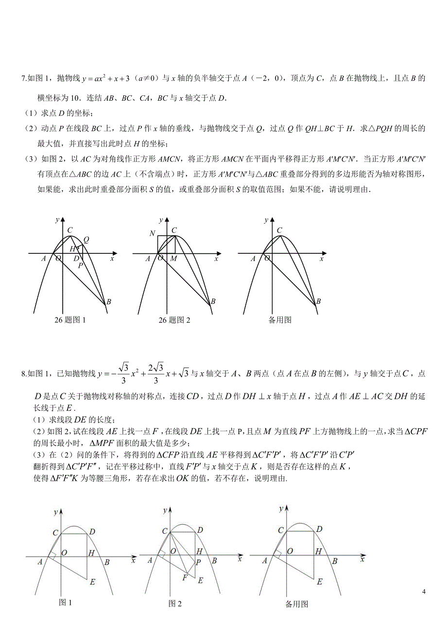 最新2018重庆中考数学第26题专题训练_第4页