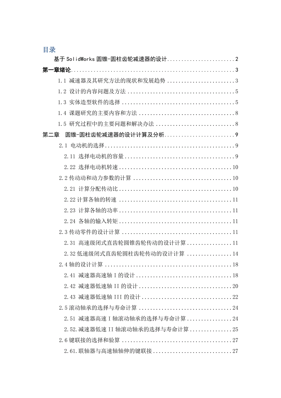 基于solidworks圆锥-圆柱齿轮减速器的设计_第1页