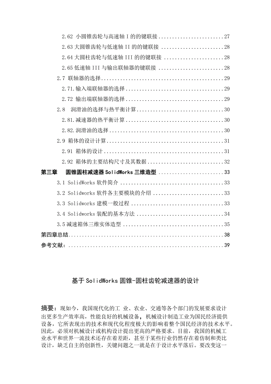 基于solidworks圆锥-圆柱齿轮减速器的设计_第2页