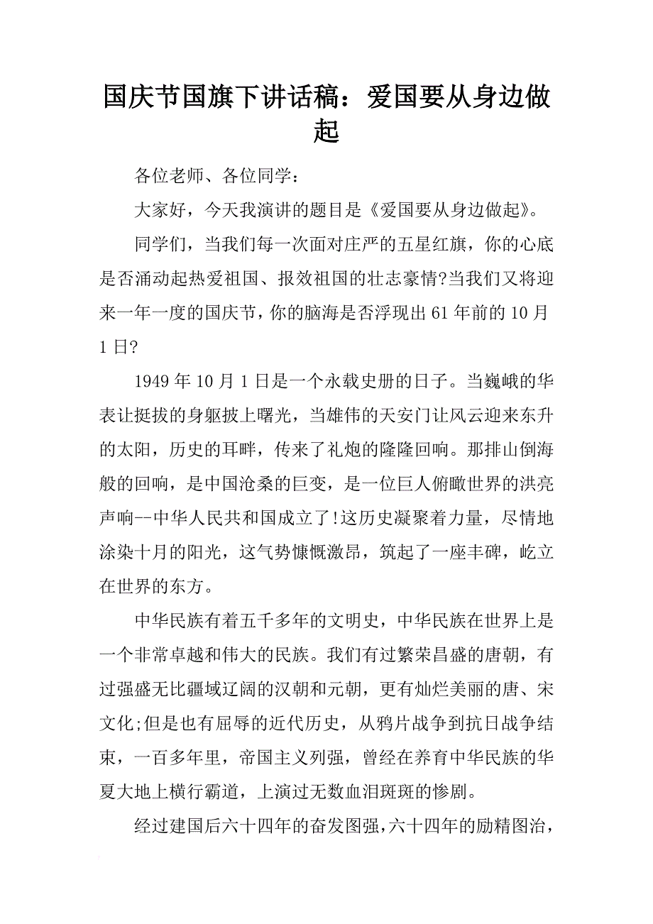 国庆节国旗下讲话稿：爱国要从身边做起_1_第1页