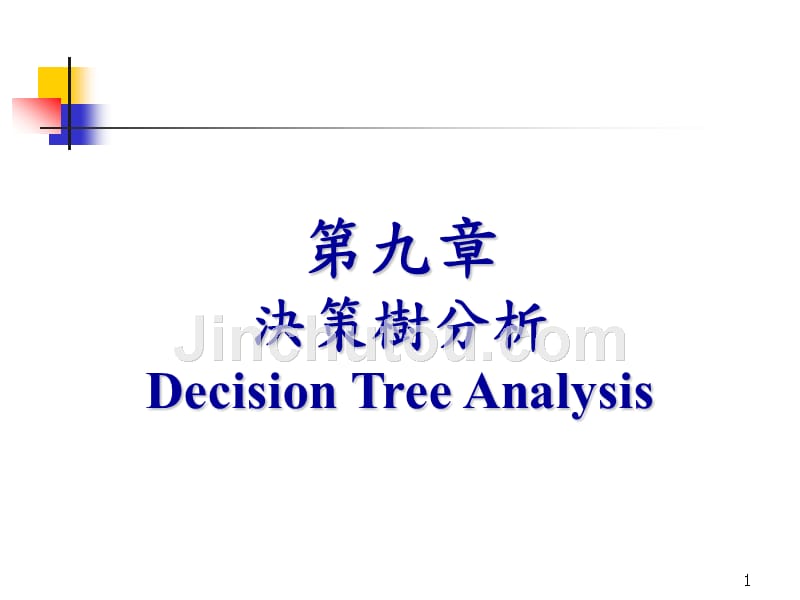 决策树分析及spss实现_第1页