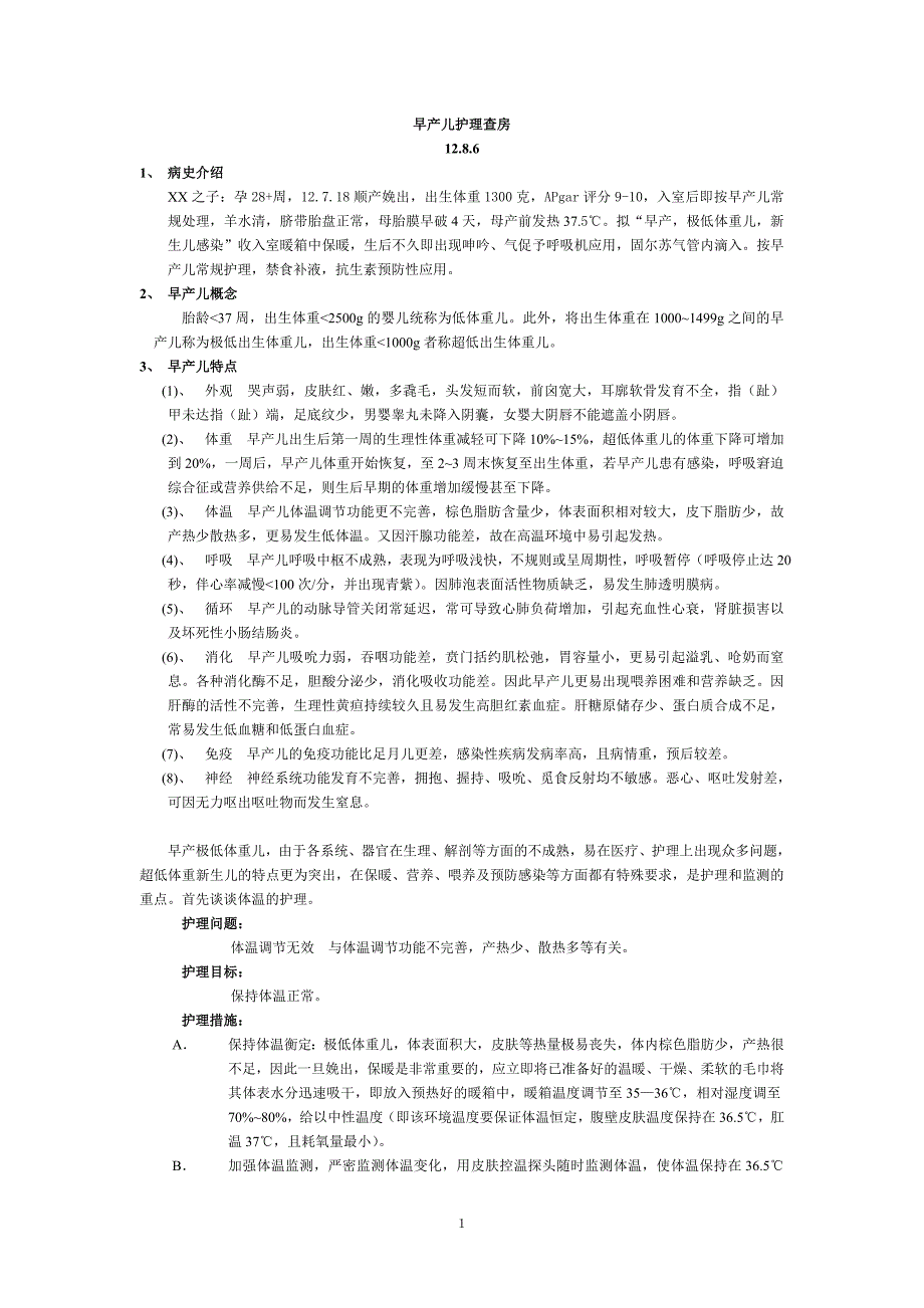 早产儿护理查房[一]_第1页