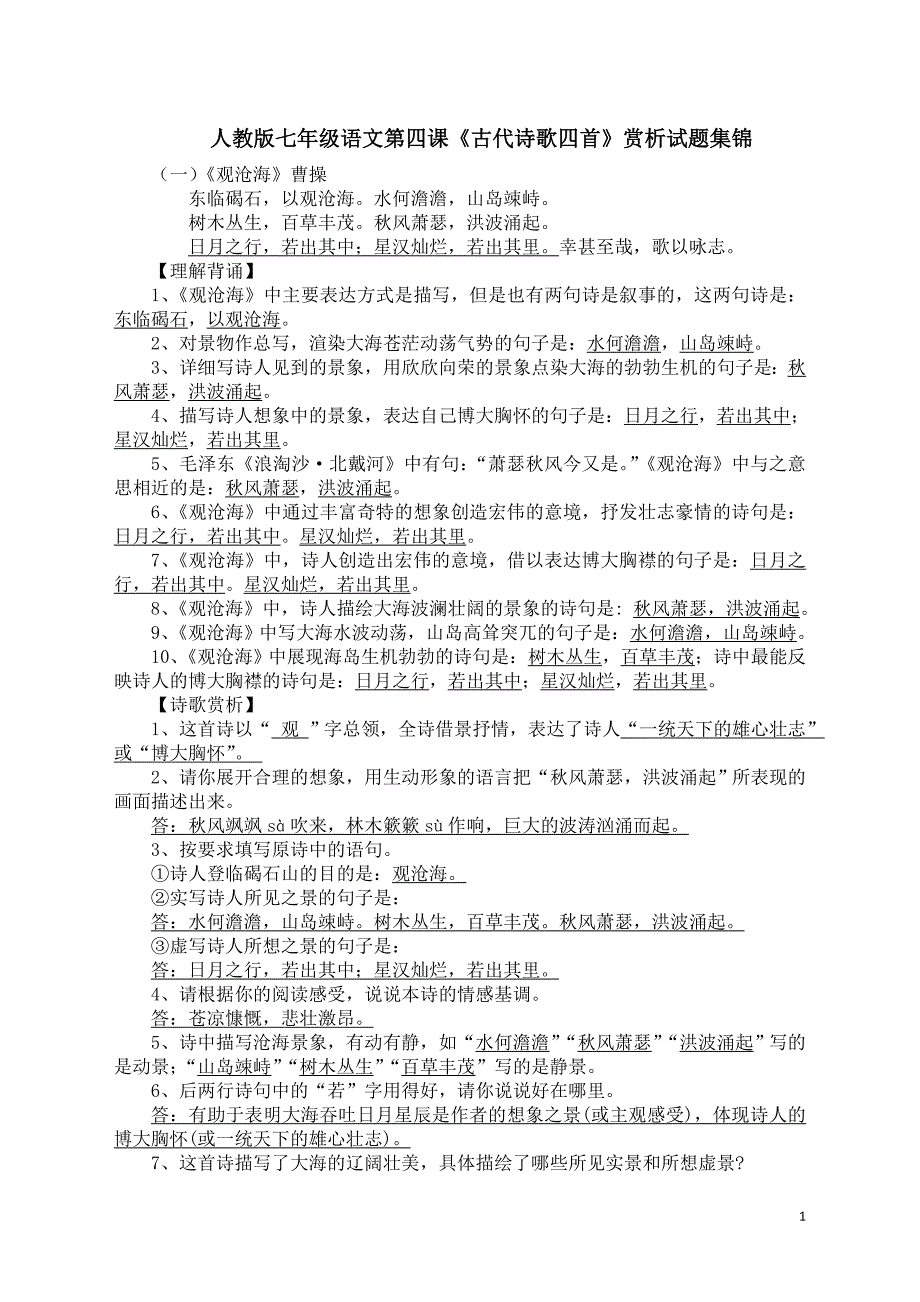 人教版七年级语文第四课《古代诗歌四首》赏析试题集锦_第1页