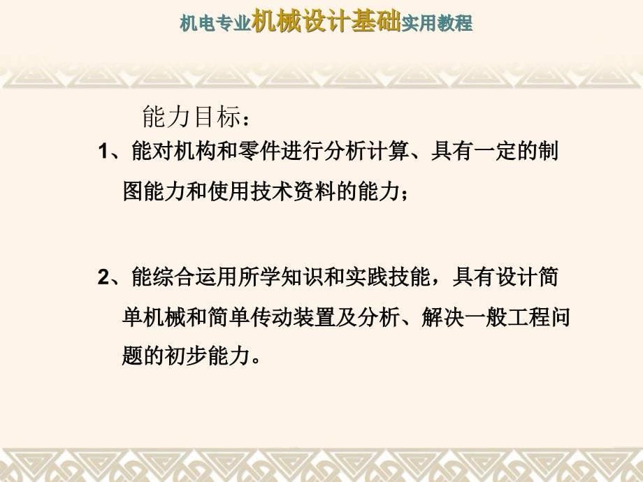 机电专业机械设计基础说课_第5页